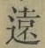 글자 遠