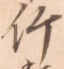 竹 위치 확인됨