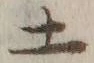 文字土