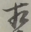 㐌定位相