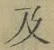 글자 及