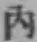 글자 内
