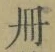 字冊