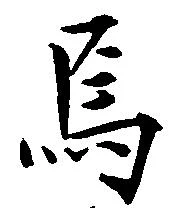 Located 焉