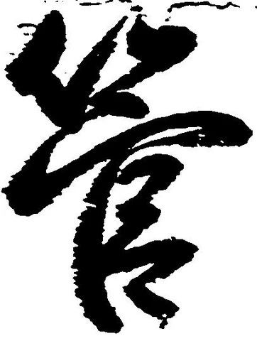 管の位置