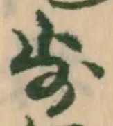 글자 歩