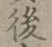 글자 後