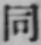 글자 同