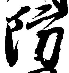 防 위치 확인됨