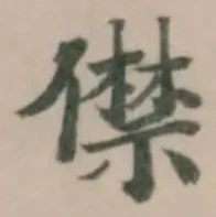 僸 위치 확인됨