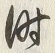 文字時