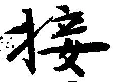 Đã định vị 接