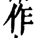 글자 作