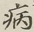 글자 病