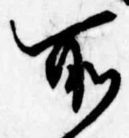 所，已得其位