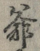 Đã định vị 爺