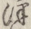 Đã định vị 津
