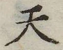 Đã định vị 天