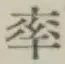 Chữ 率