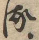 𛃸 위치 확인됨