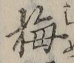 글자 梅