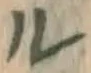 字ル