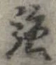 強 위치 확인됨