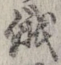 俄の位置
