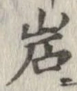 岩 위치 확인됨
