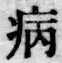 글자 病