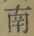 文字南