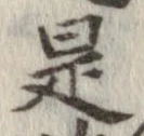 已定位是