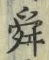 Chữ 舜