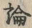 文字論