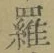 글자 羅
