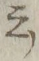 Chữ 云