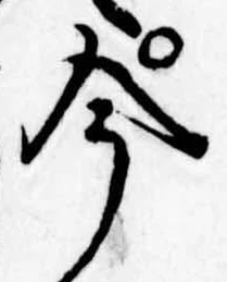 今，已得其位
