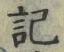 글자 記