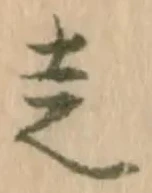 已定位走