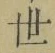 글자 世