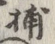 捕 위치 확인됨