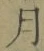 文字月