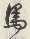 글자 馬