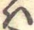 Đã định vị 𛂞
