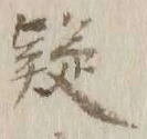 글자 疑