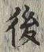 글자 後