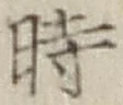 字時