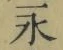 字永