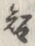 㐌定位智