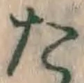 글자 た